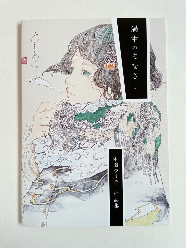 中園ゆう子作品集「渦中のまなざし」