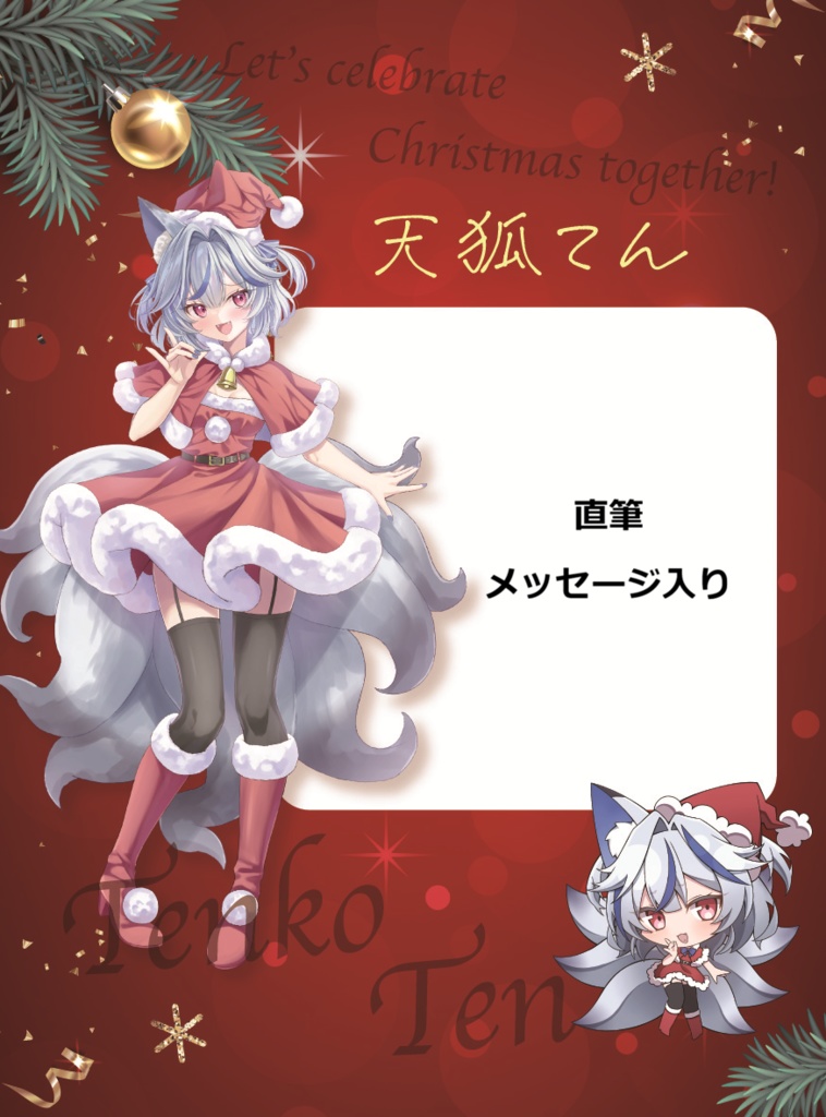 天狐てんVGFFin渋谷2512アクリルグッズ&クリスマスカードセット