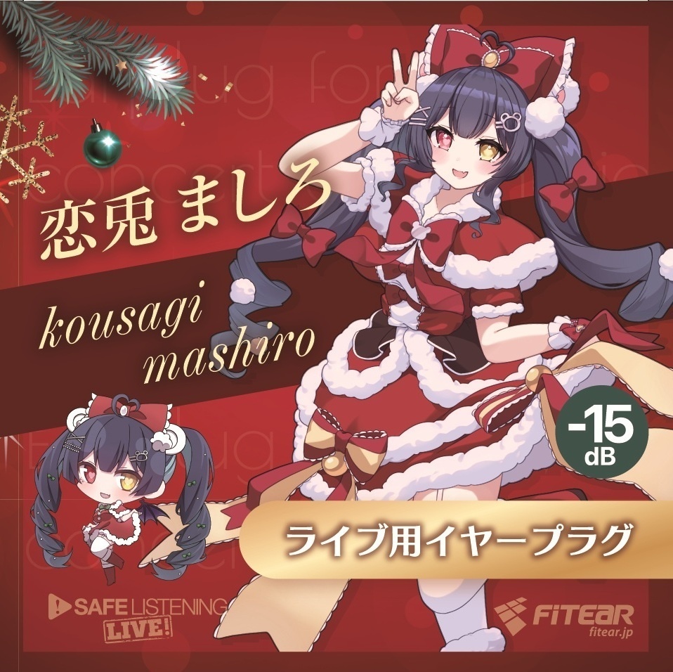 恋兎ましろVGFFin渋谷2512オリジナルパッケージイヤープラグ（FitEar製）