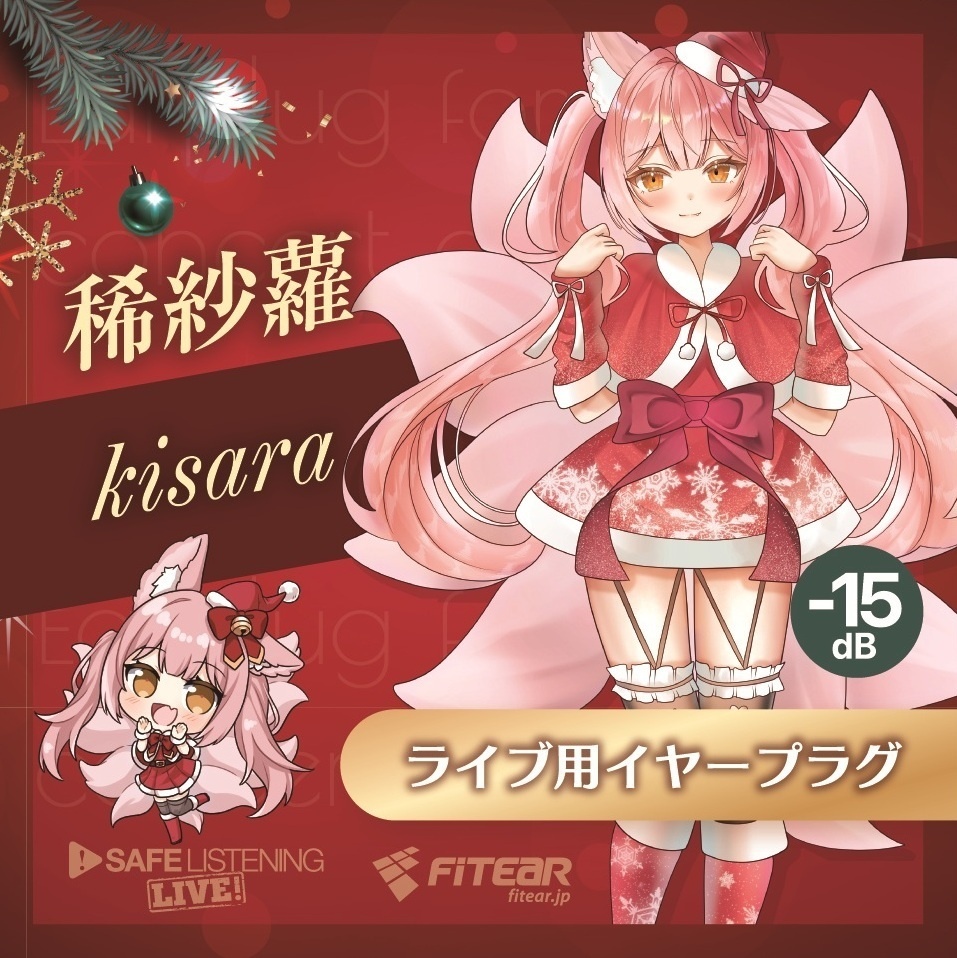 稀紗蘿VGFFin渋谷2512オリジナルパッケージイヤープラグ（FitEar製）