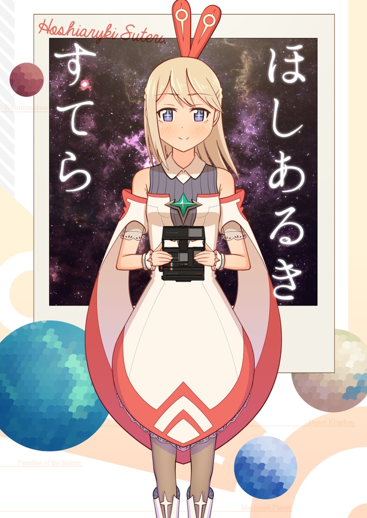 【電子版】ほしあるきすてら