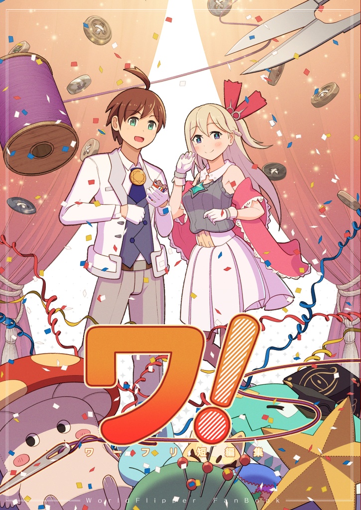 ワ！～ワーフリ短編集～