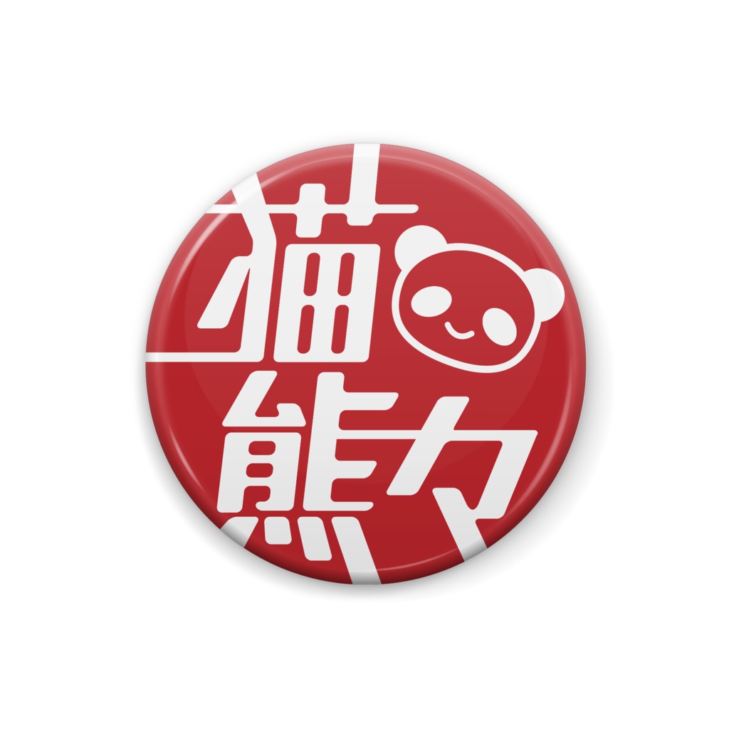 猫熊々ロゴ缶バッジ