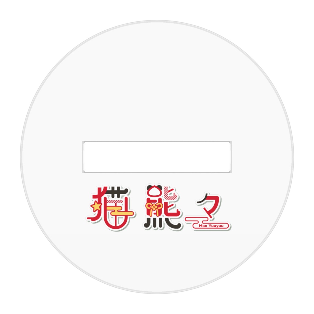 猫熊々「対あり!」アクスタ