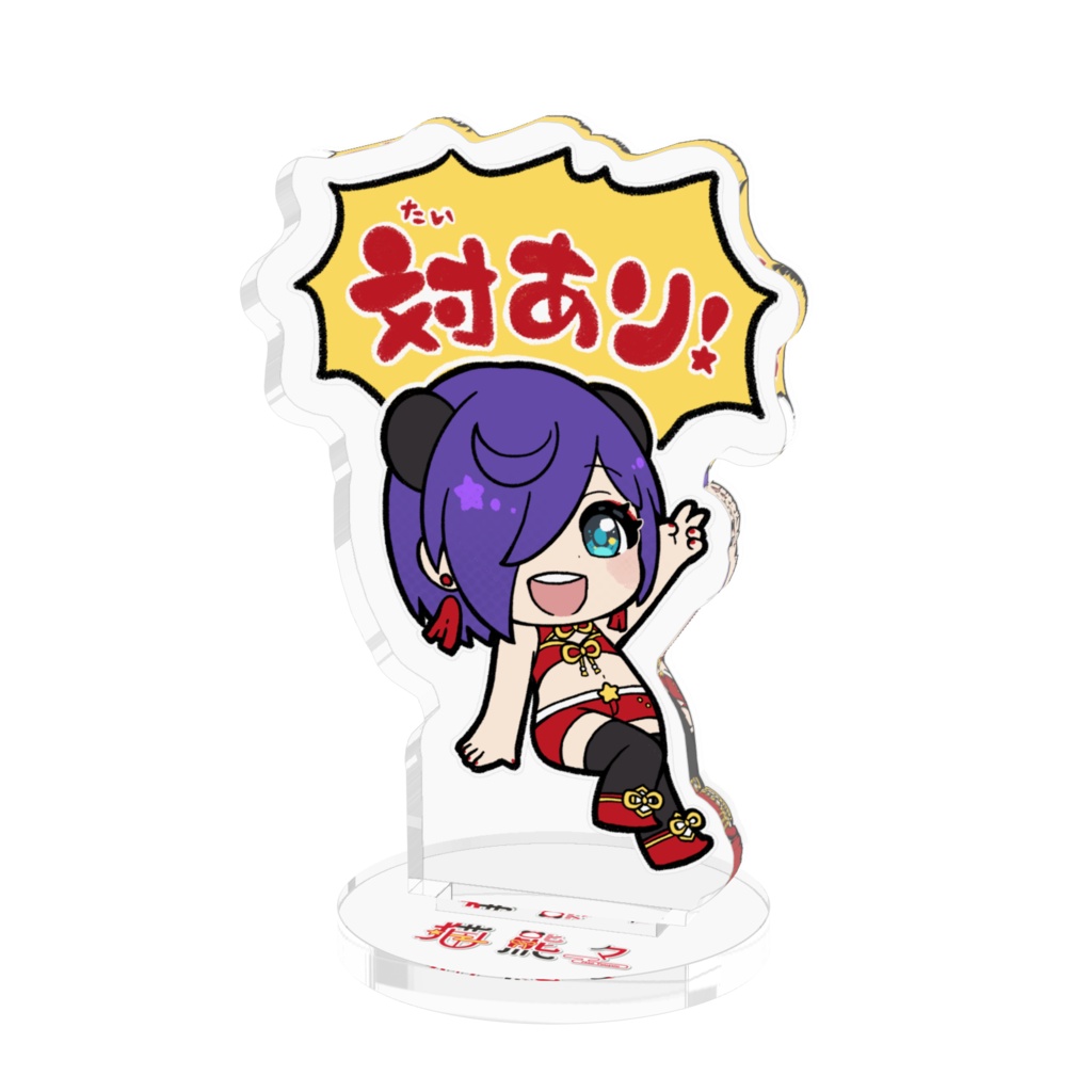 猫熊々「対あり！」アクスタ