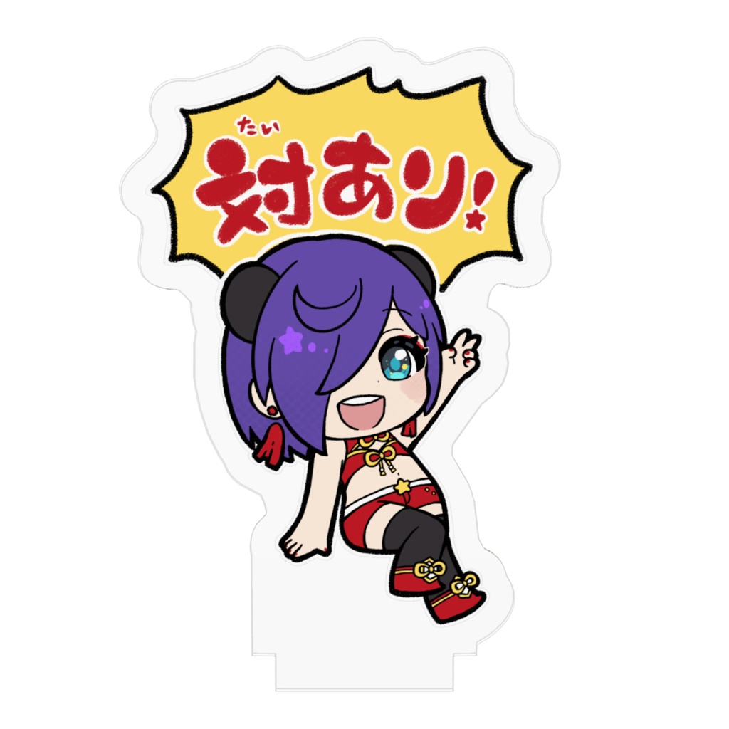 猫熊々「対あり!」アクスタ