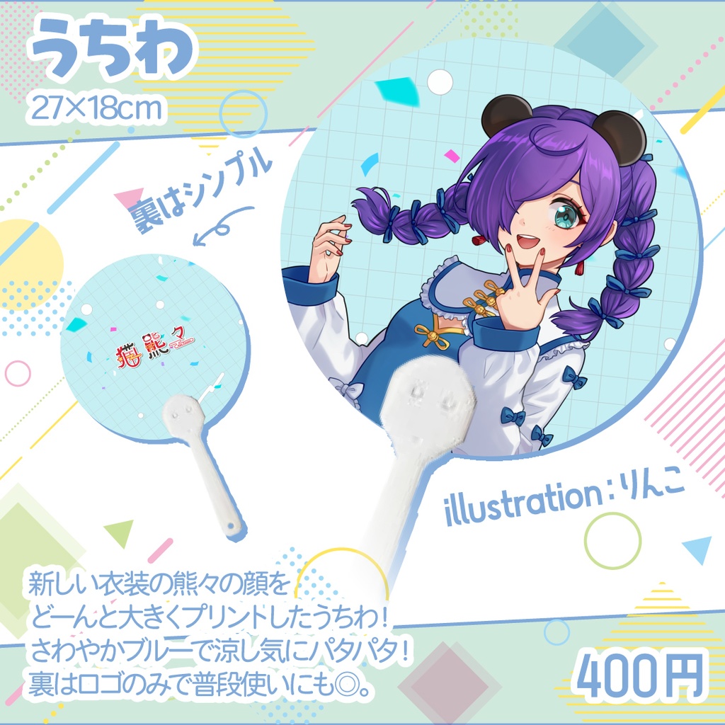 【在庫分】新衣装うちわ【特典なし】