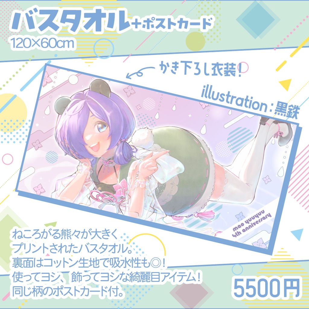 【受注生産】バスタオル+ポストカード【2024年7月18日まで】