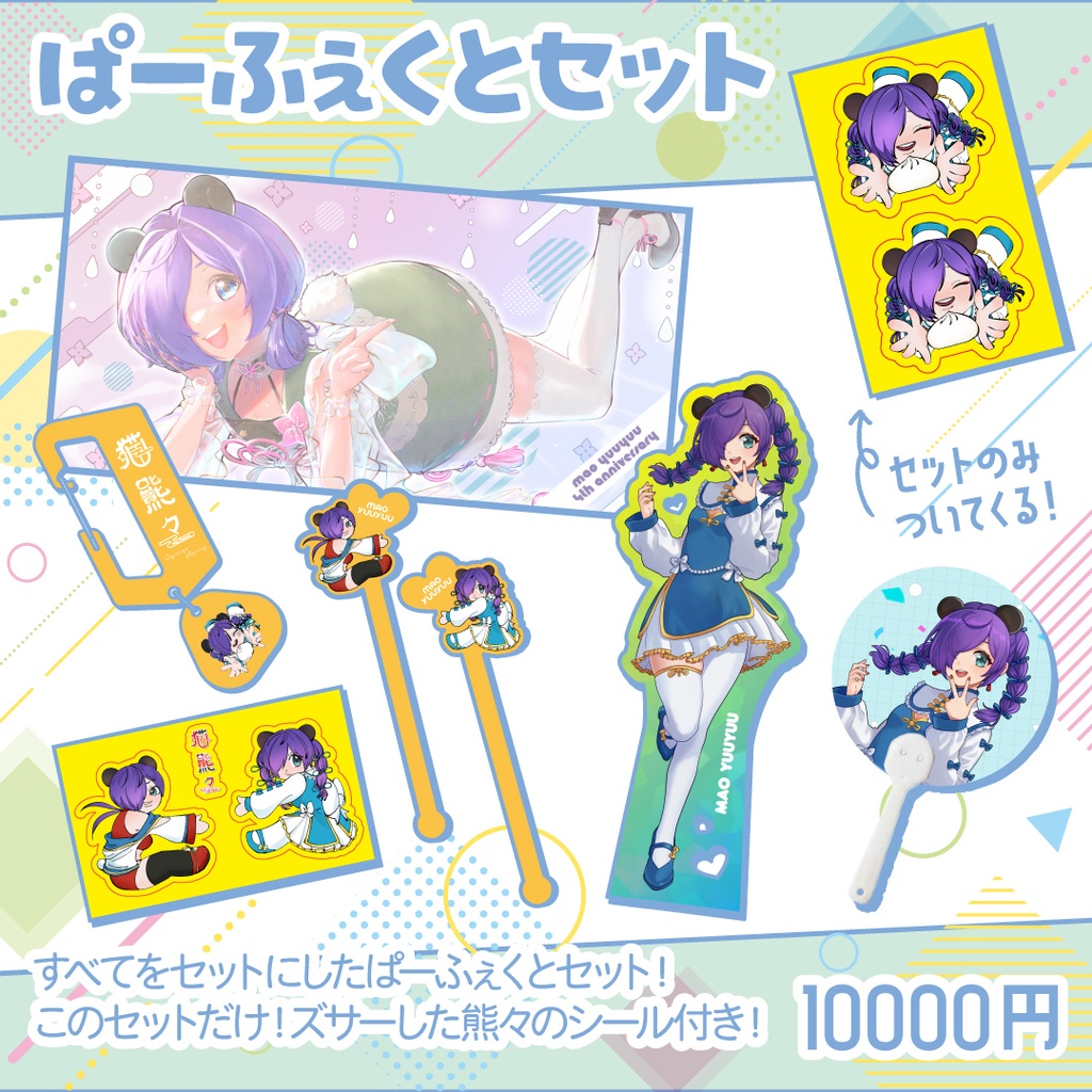 【受注生産】4周年ぱーふぇくとセット【2024年7月18日まで】
