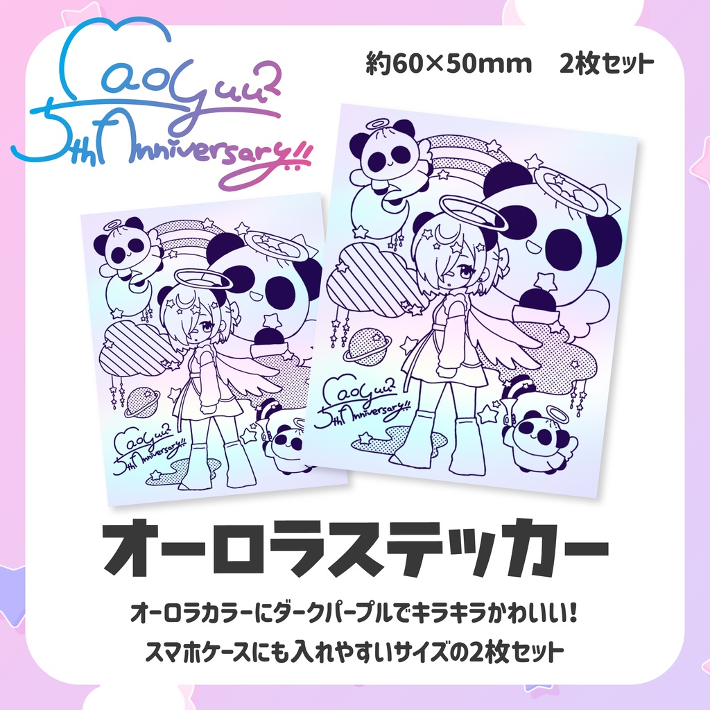 【受注販売】オーロラステッカー【5周年＆生誕グッズ】
