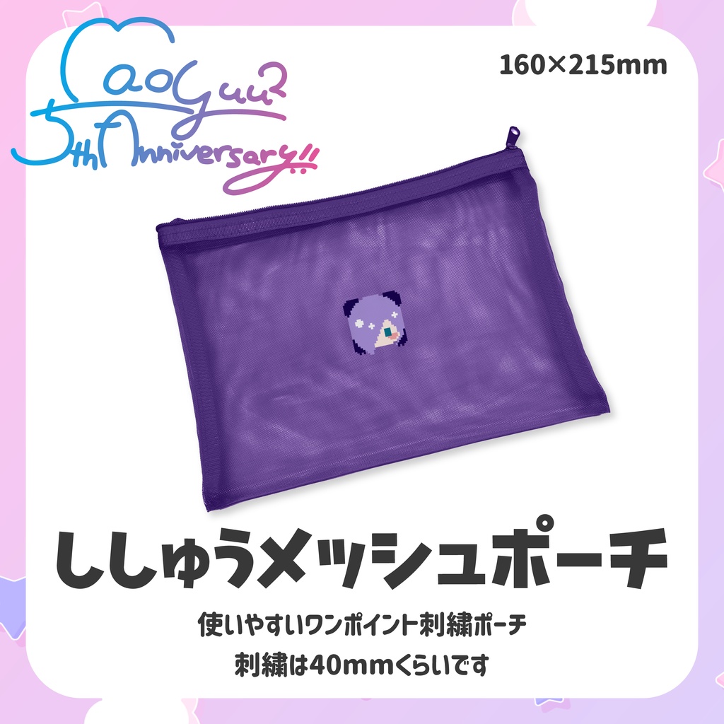 【受注販売】ししゅうメッシュポーチ【5周年＆生誕グッズ】