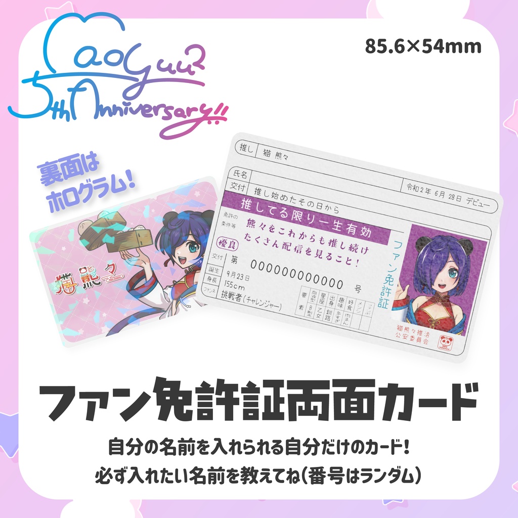 【受注販売】ファン免許証両面カード【5周年＆生誕グッズ】