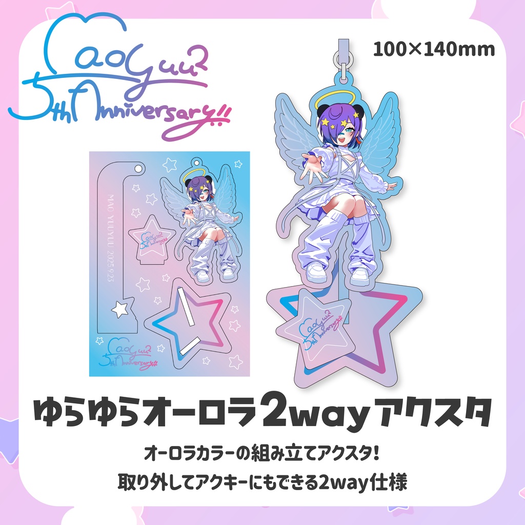 【受注販売】ゆらゆらオーロラ2wayアクスタ【5周年＆生誕グッズ】