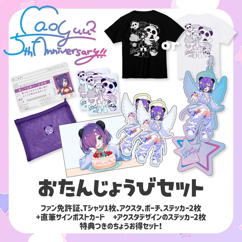【受注販売】おたんじょうびセット【5周年＆生誕グッズ】