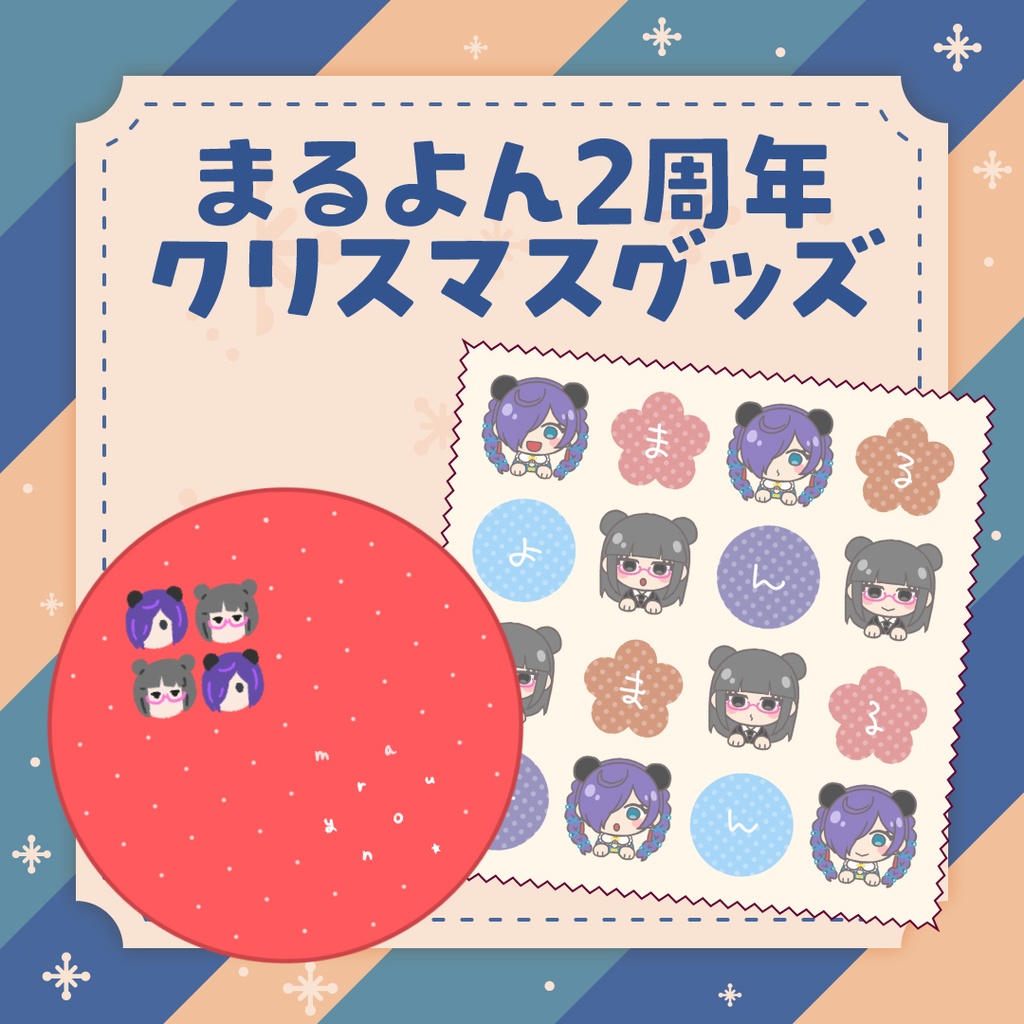 【受注生産】まるよん2周年クリスマスセット【12月26日まで】