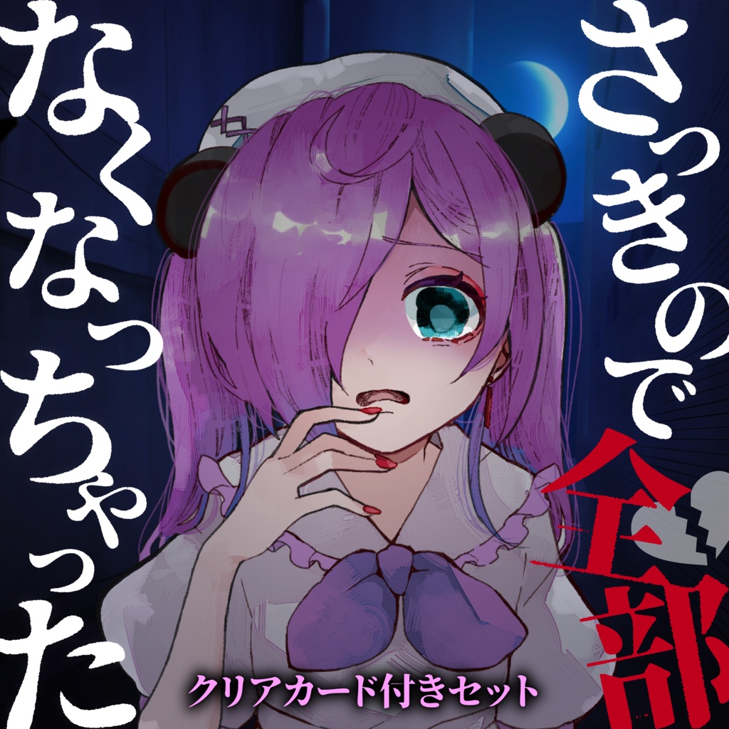 ヤンデレシチュボ「デート帰りに嫉妬に狂う猫 熊々」クリアカード付きセット