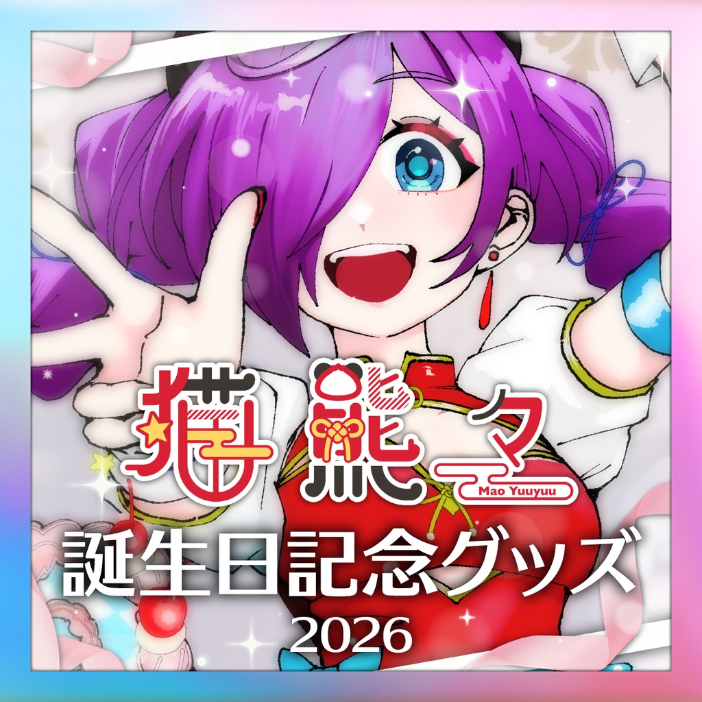 【2026猫熊々誕生日】マフラータオル【10/4まで受注生産】