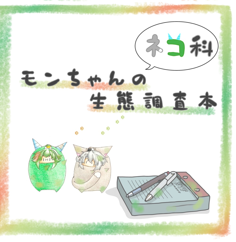 ネコ科モンちゃんの生態調査本