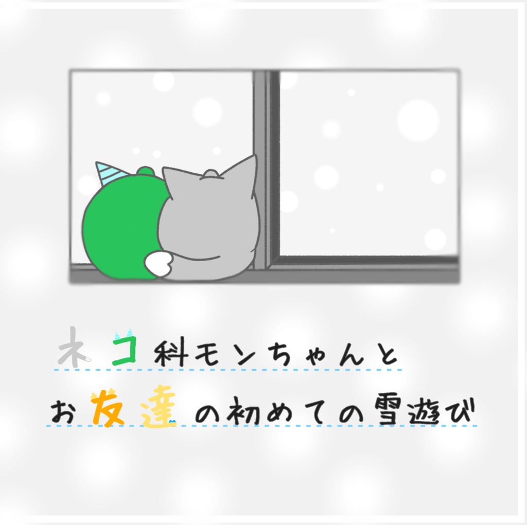 ネコ科モンちゃんとお友達の初めての雪遊び