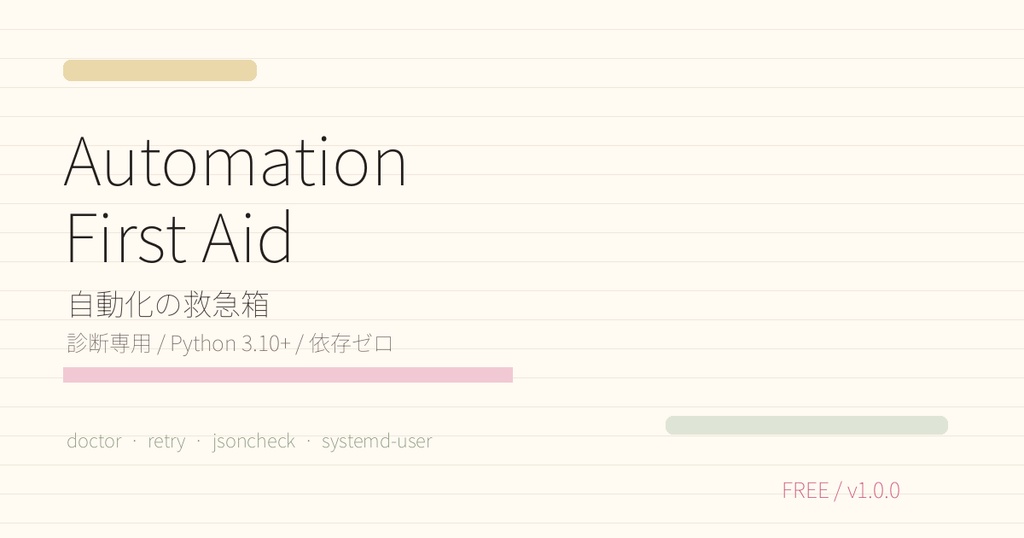 【無料OSS】Automation First Aid｜自動化の救急箱