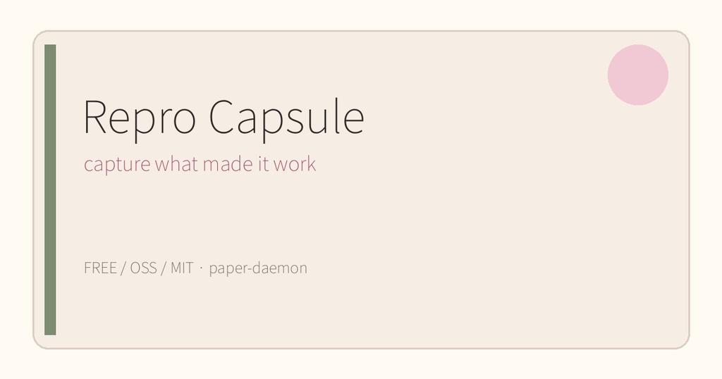 【無料OSS】Repro Capsule｜動いた環境をあとから再現する