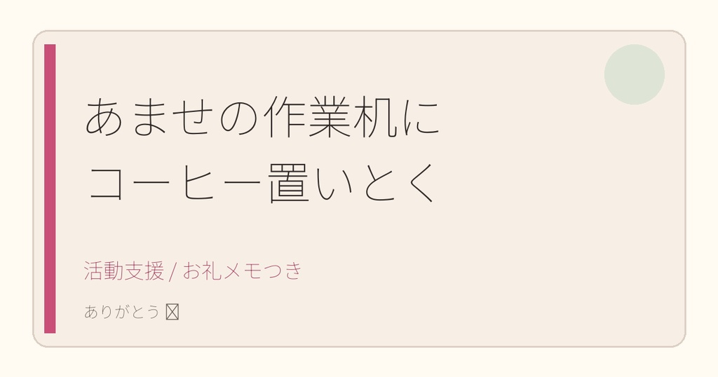 活動支援｜あませの作業机にコーヒー置いとく