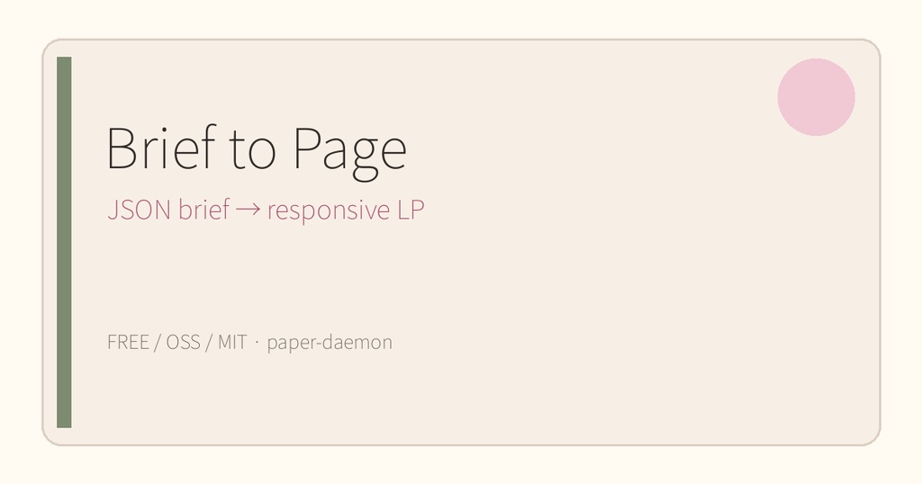 【無料OSS】Brief to Page｜JSONの要件から1ページLPを生成