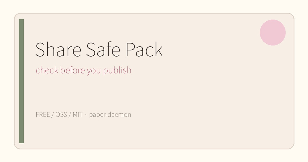 【無料OSS】Share Safe Pack｜公開前のうっかり混入チェック