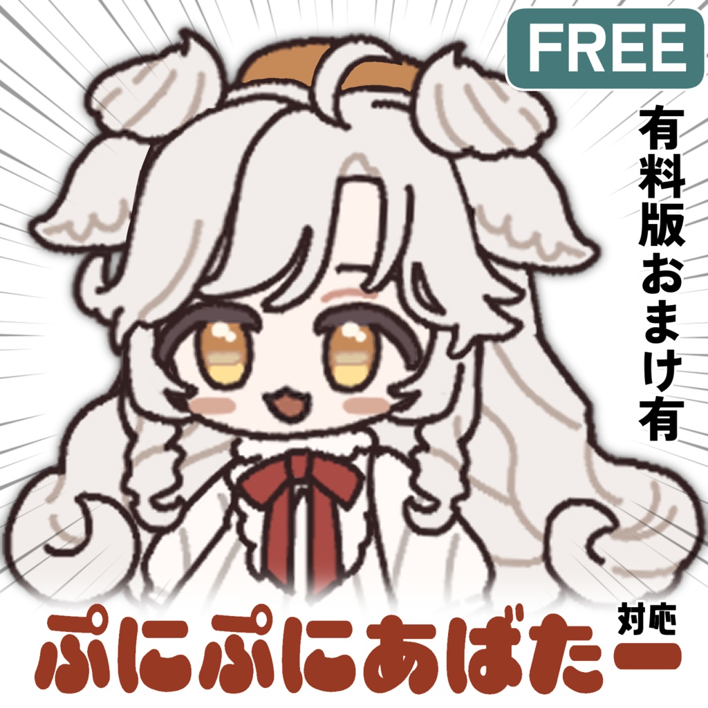 【無料】ぷにぷにあばたー ｻﾊﾞﾗﾑﾁｬﾝ