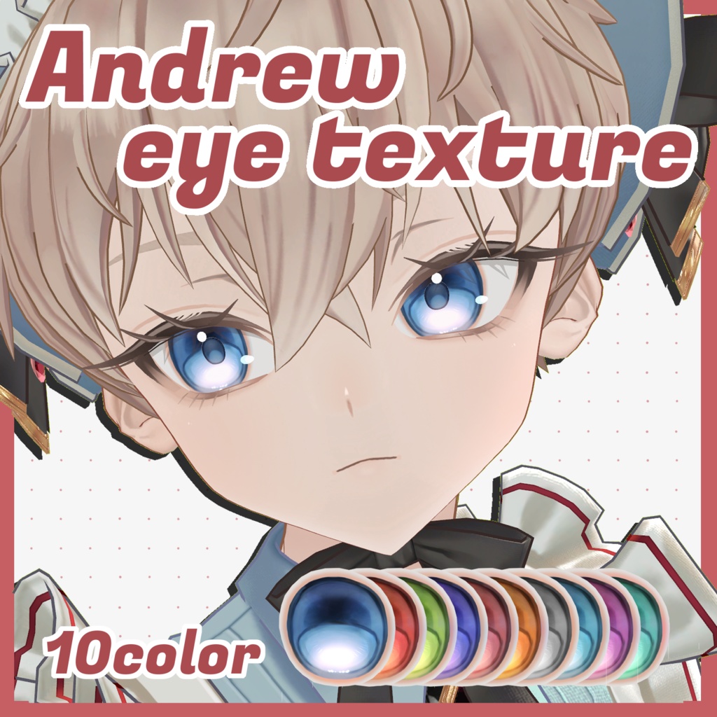 【1週間限定100円】いい感じのアイテクスチャ【アンドリュー専用】