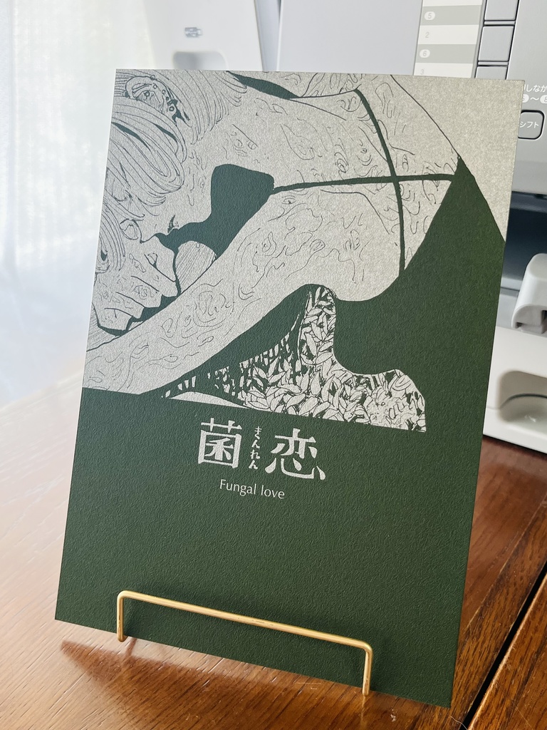 菌恋