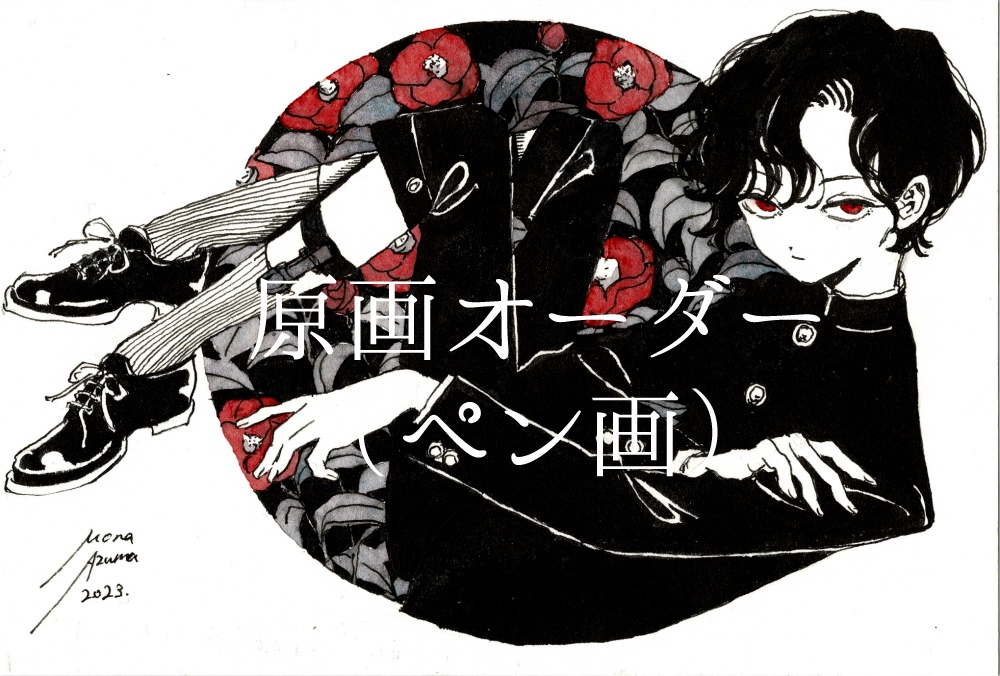 原画オーダー受付（ペン画）