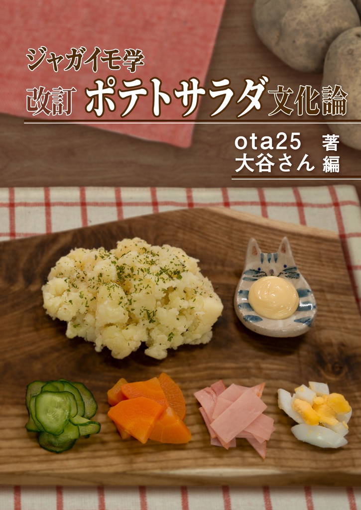 【新刊セット】大谷さんTシャツI am a potato.バージョン