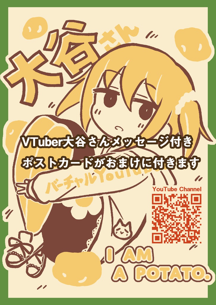 【新刊セット】大谷さんTシャツI am a potato.バージョン