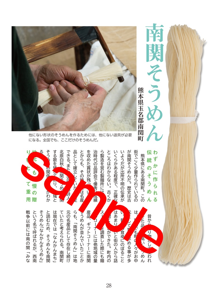 【C96新刊】 詳説 手延べそうめん(日本の手延べそうめん解説本)