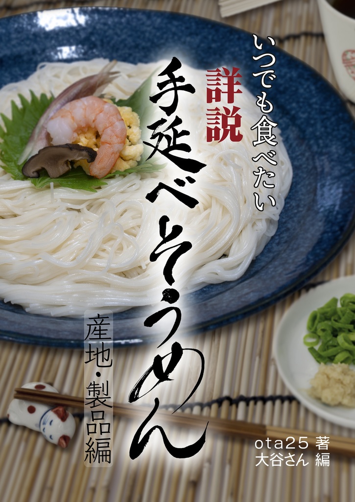 【C96セット】そうめん本&リアルそうめんセット(バッグ入り)