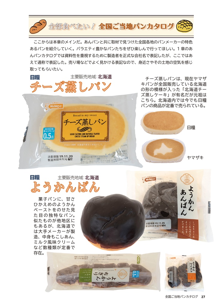 C97新刊 スーパーで買う 全国のあんパン 全国の菓子パン