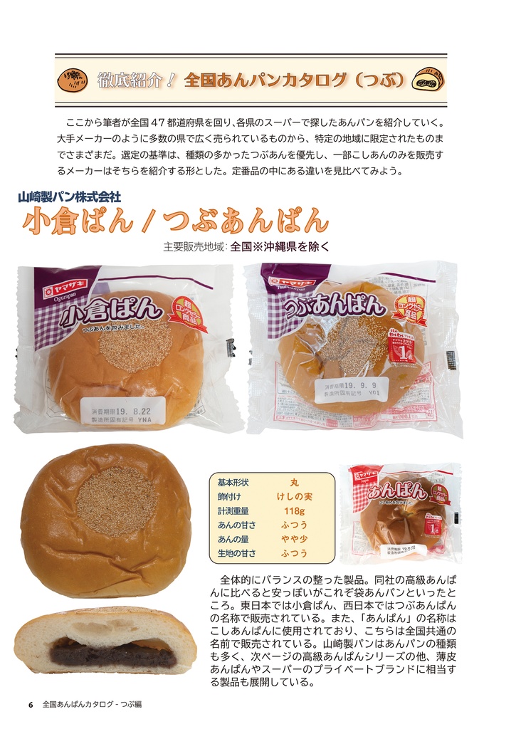 C97新刊 スーパーで買う 全国のあんパン 全国の菓子パン