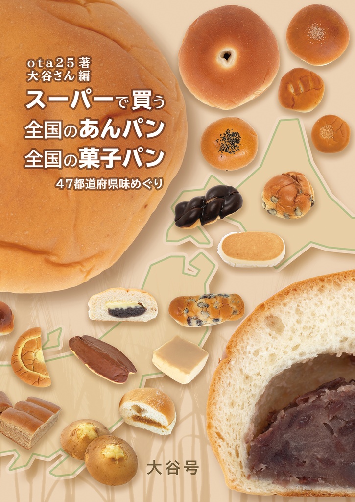 C97新刊 スーパーで買う 全国のあんパン 全国の菓子パン