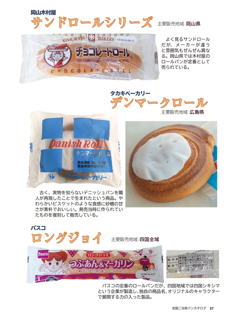 C97新刊 スーパーで買う 全国のあんパン 全国の菓子パン