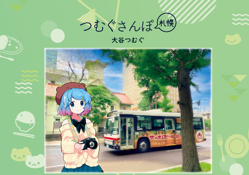 2021年6月発行 つむぐ散歩 ① 札幌【電子版】