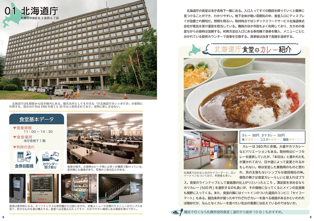 新C99 新刊 47都道府県庁食堂カレー巡り 上
