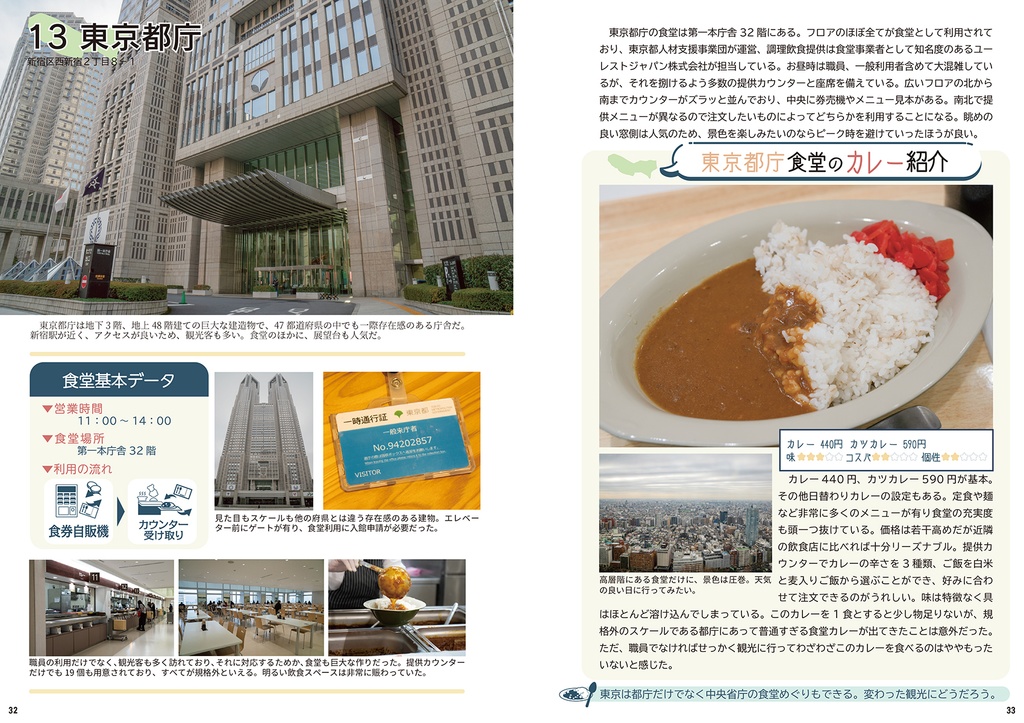 新C99 新刊 47都道府県庁食堂カレー巡り 上