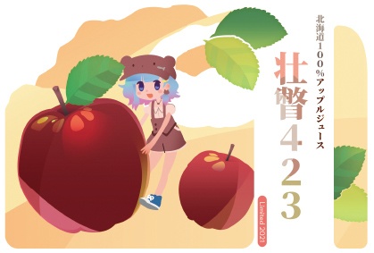 （2本セット）「壮瞥４２３」Limited 2021 北海道100%りんごジュース 