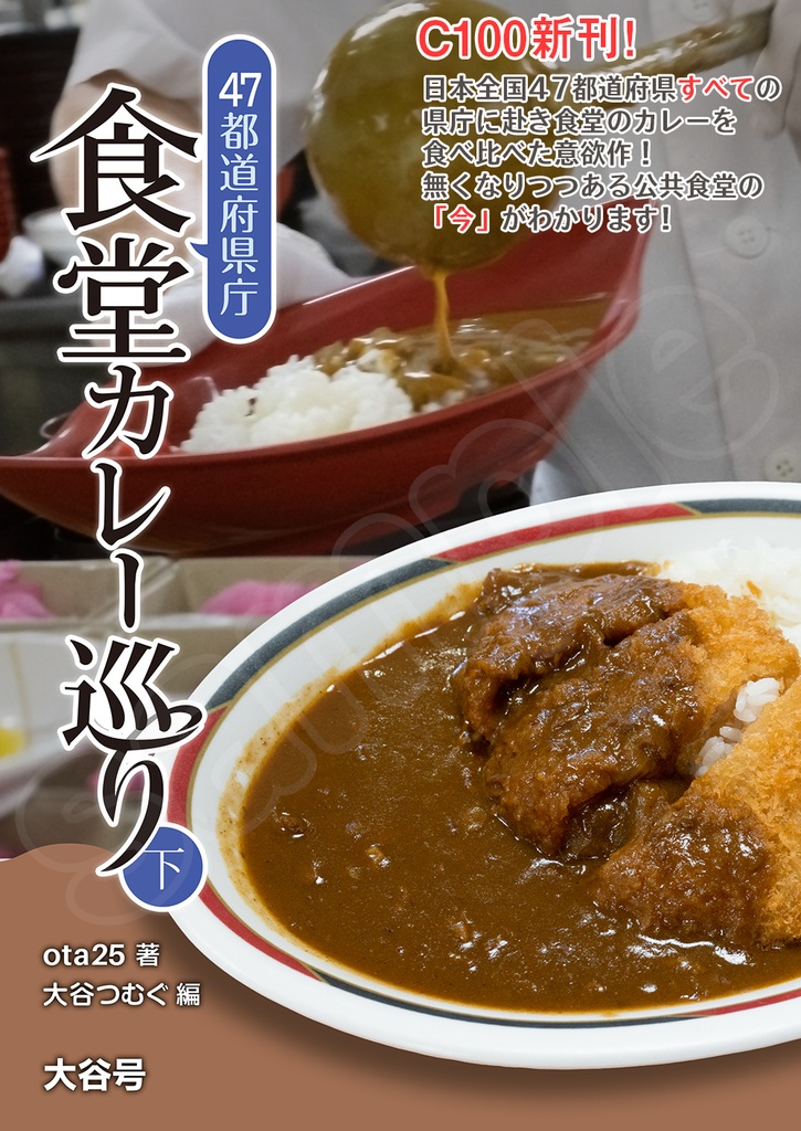 C100新刊 47都道府県庁 食堂カレーめぐり 下