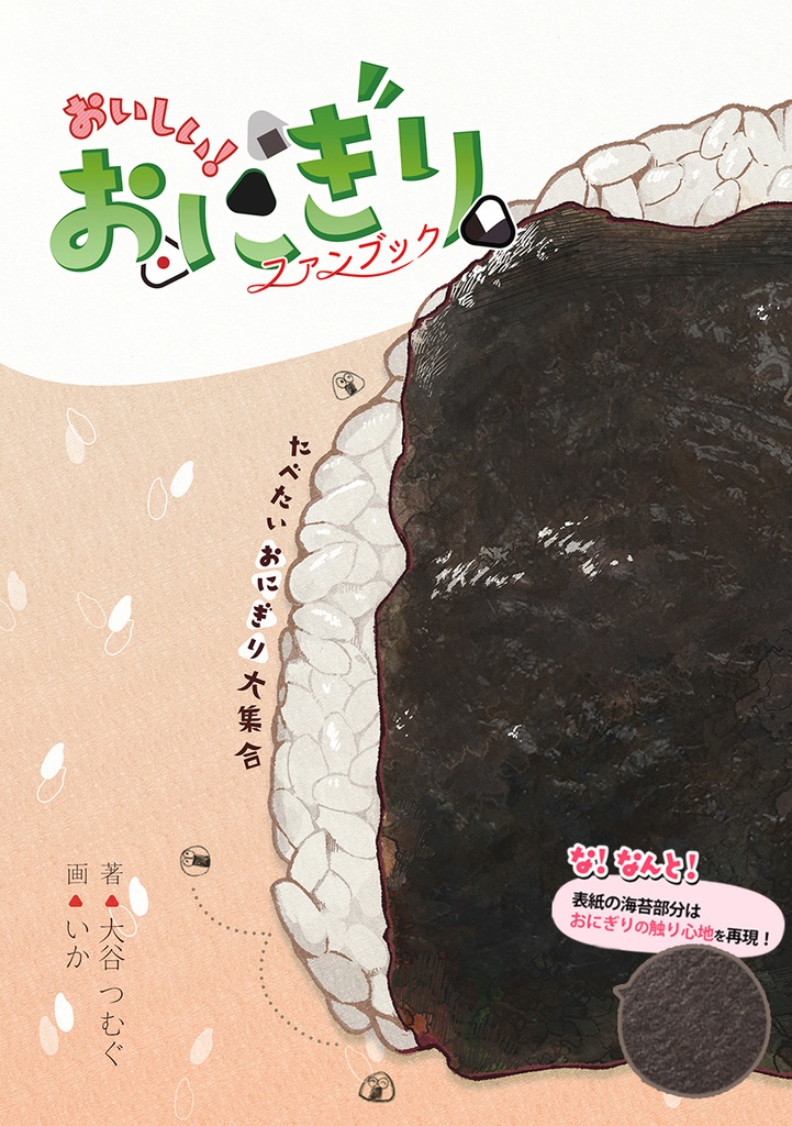 C101新刊 おいしい!おにぎりファンブック!