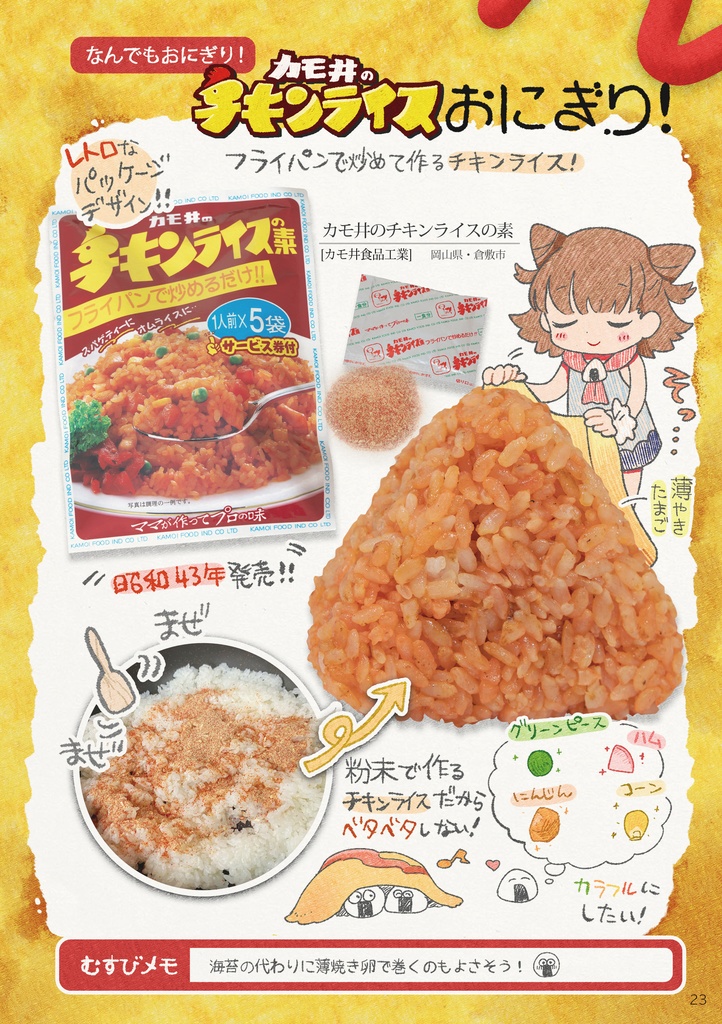 C101新刊 おいしい!おにぎりファンブック!