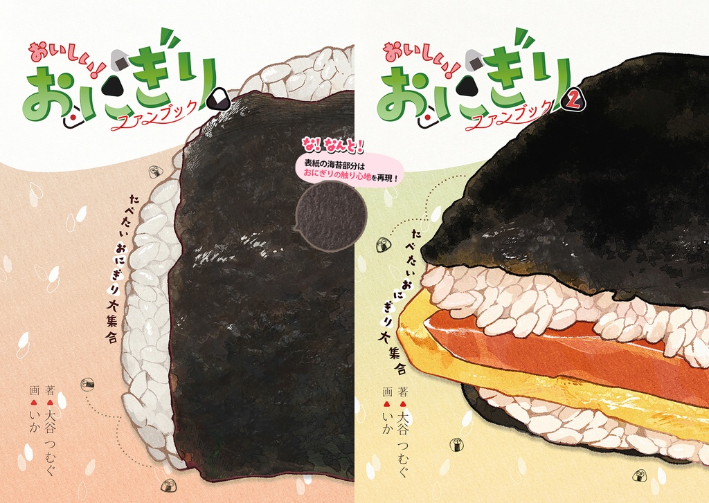 【C101新刊セット！】（割引有） おいしい!おにぎりファンブック １＋２セット