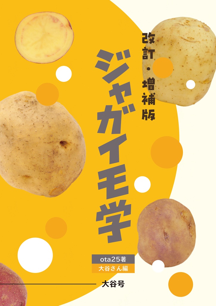 【C102新刊】 ジャガイモの同人誌！ 改訂増補版 ジャガイモ学