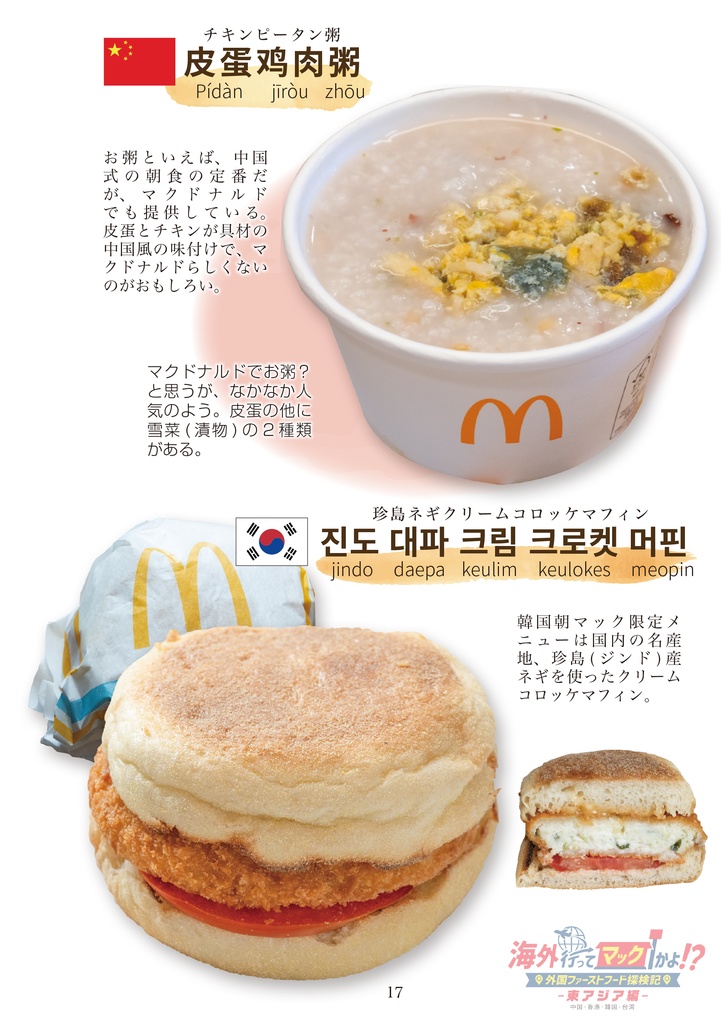 C105新刊「海外行ってマックかよ!?東アジア編」 海外ファーストフード調査本